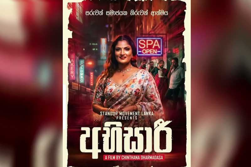 'අභිසාරි' : චින්තා යම් තාක් දුරට චින්තනමය හාදුව චිත්රපටියට දිලා | Lakshika Rathnayake