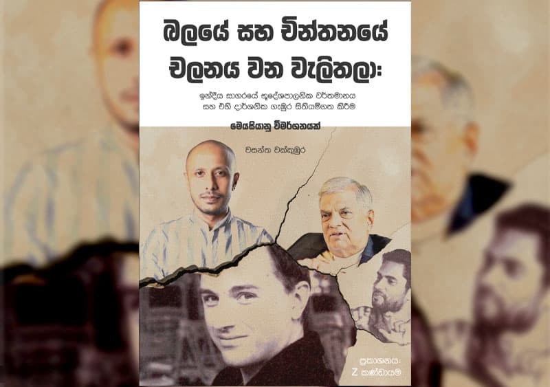 වසන්ත වක්කුඹුරගෙන් දාර්ශනික කෘතියක්