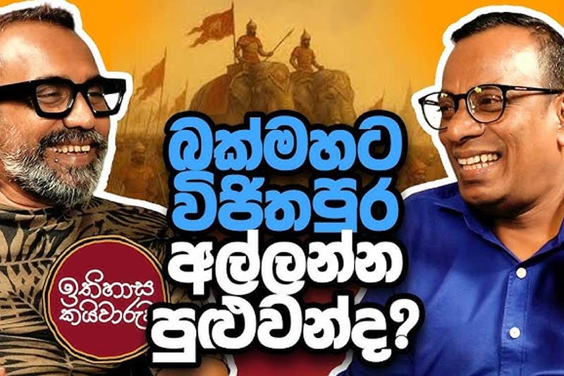 බක්මහට විජිතපුර අල්ලන්න පුළුවන්ද? - ඉතිහාස කයිවාරුව (වීඩියෝ)