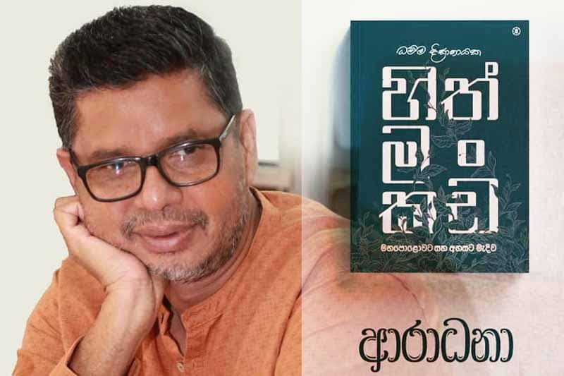 ධම්ම දිසානායකගේ 'හිත් මං කඩ'ට ඔබටත් ආරාධනා!
