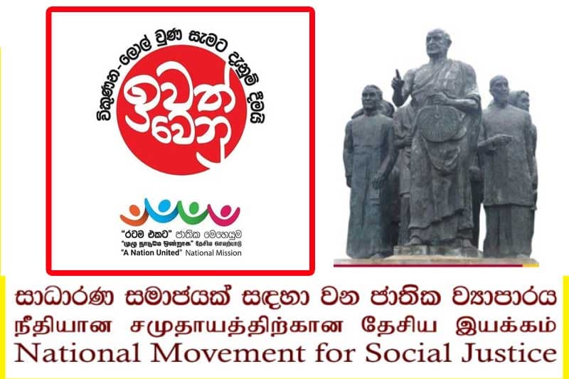 විෂ මත්ද්රව්ය උවදුර මුලිනුපුටා දැමීමේ ජාතික වැඩපිළිවෙළ අගය කරනවා - සාධාරණ සමාජයක් සඳහා වන ජාතික ව්යාපාරය