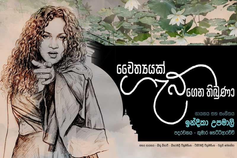 අධ්යාත්මය අවදි කරන ස්වර සහ පද සුසංයෝගය: 'චෛත්යයක් ගැබ් ගෙන තිබුණා' (වීඩියෝ)