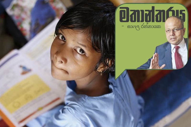 ප්රතිසංස්කරණය අධ්යාපනයටත් අවශ්යයි - ( සාගල රත්නායක)
