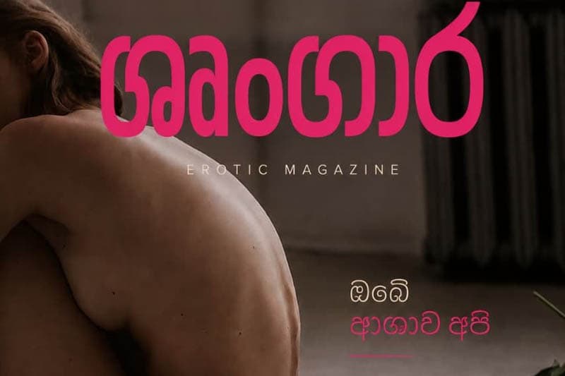 පල්ලෙගම හේමරතනවාදී ග්රාම්ය අශිෂ්ටත්වයට එරෙහි විය හැක්කේ ශෘංගාරයටම පමණි | Chinthana Dharmadasa