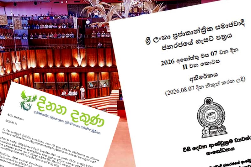 22 වැනි සංශෝධනයෙන් අධිකරණ ස්වාධීනත්වයට අවදානමක් - දිනන දකුණ සාමූහිකය පවසයි!