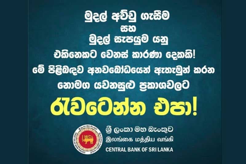 මුදල් අච්චු ගැසීම සහ විනිමය අනුපාත ගැන කෙරෙන නොමගයවන ප්රකාශවලට රැවටෙන්න එපා !