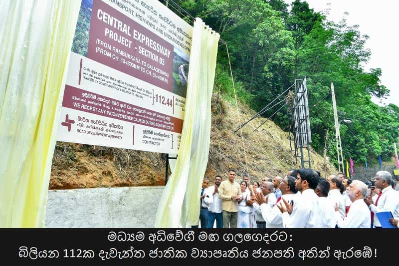 'සෙම්ප්රතිශ්යාවට නිවුමෝනියාව හැදෙන යුගය ඉවරයි; කුණාටුවලට නොසැලෙන ආර්ථිකයක් හදනවා!' - මධ්යම අධිවේගී මඟේ සිට ජනපති කියයි