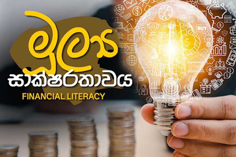 ඔබේ මුදල් මොනවා ද? කොහේ ද? අවදානම් කුමක් ද? මූල්ය සාක්ෂරතා අත්වැල 02 | මහ බැංකුවේ හිටපු නියෝජ්ය අධිපති, P Samarasiri