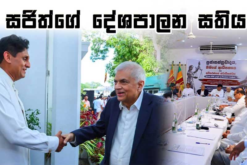 සජිත්ගේ දේශපාලන සතිය : විපක්ෂය එක තැනකට ගෙනෙයි: දේශපාලන කරළිය උණුසුම්!