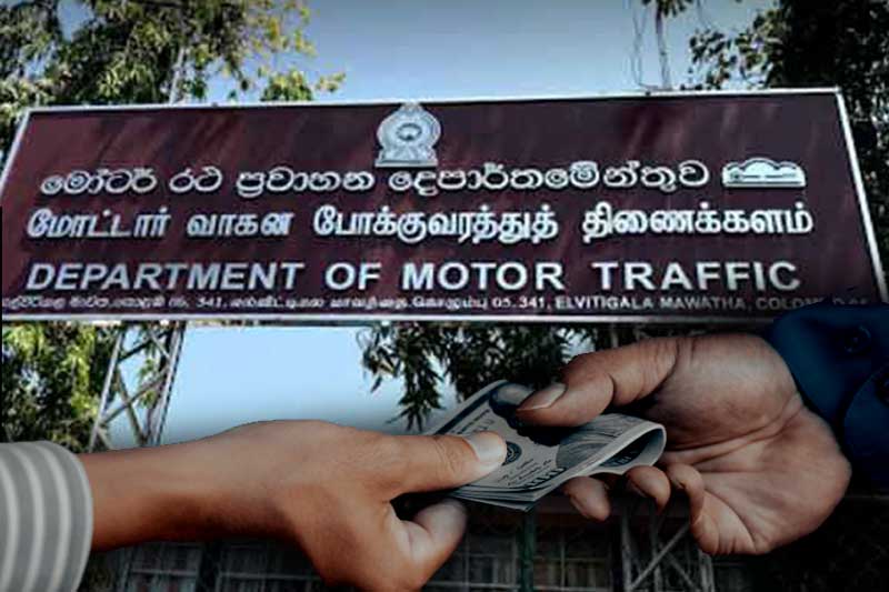 මෝටර් රථ ප්රවාහන දෙපාර්තමේන්තුවේ අක්රමිකතා පිටුපස ඇති ජාවාරම් හෙළිවේ !