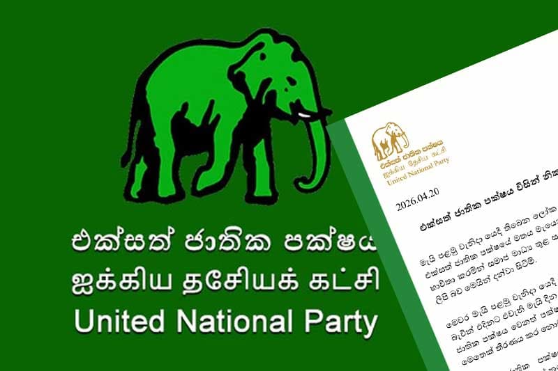 එජාපයෙන් විශේෂ නිවේදනයක්