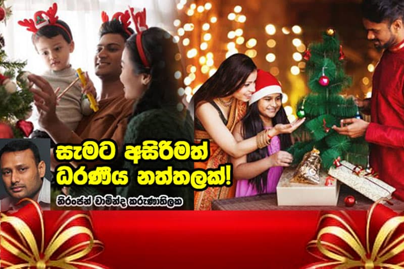 සැමට අසිරිමත් ධරණීය නත්තලක්!