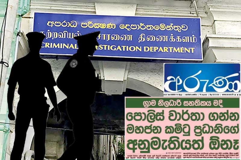 CID ය 'අරුණ' පත්තර කන්තෝරුවට කඩා පනී !