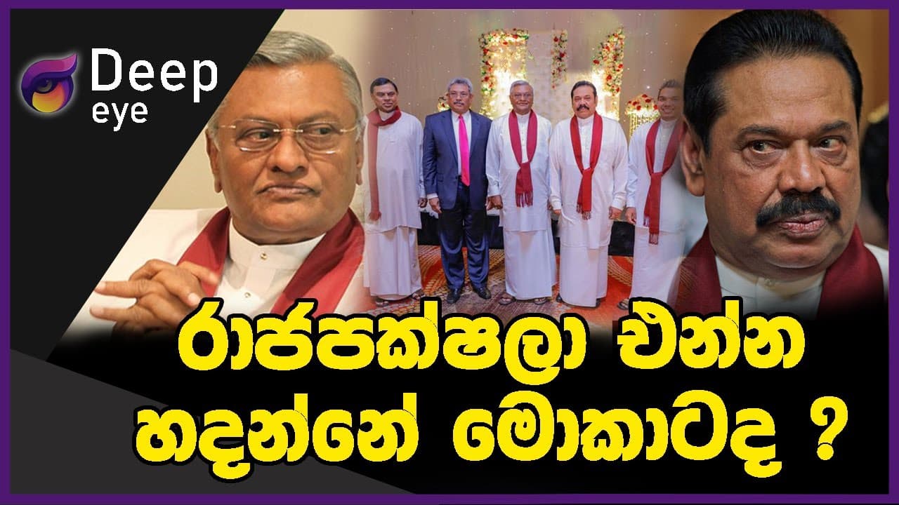රාජපක්ෂලා එන්න හදන්නේ මොකාටද ? | DEEP EYE | The Leader TV