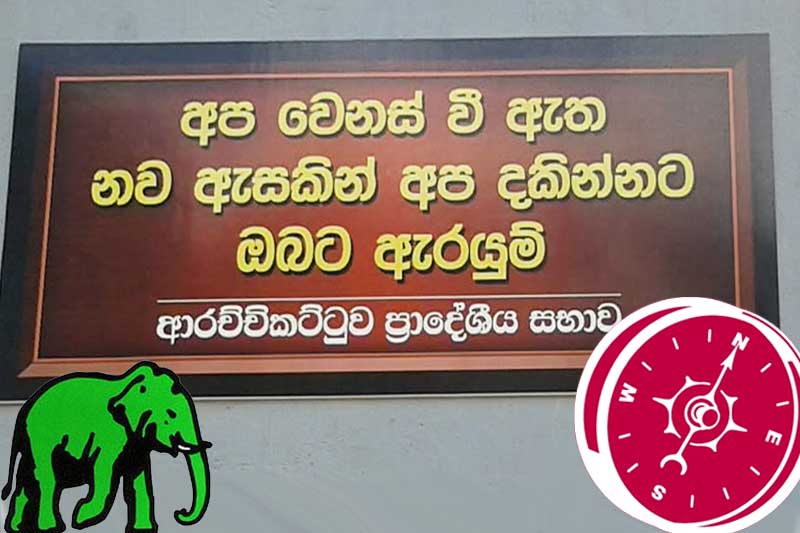 ජාජබ - එජාප සහායෙන් ආරච්චිකට්ටුව අයවැය සම්මතයි