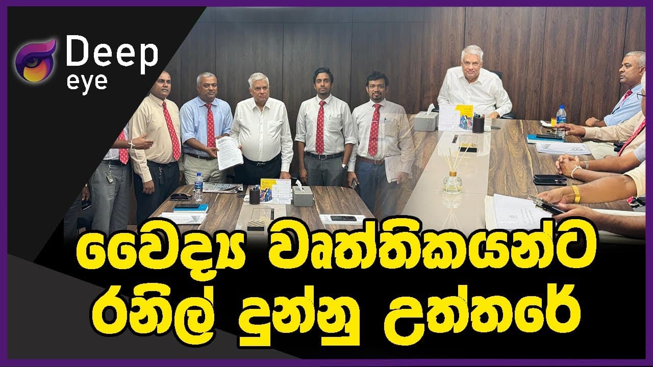 වෛද්ය වෘත්තිකයන්ට රනිල් දුන්නු උත්තරේ | DEEP EYE | The Leader TV