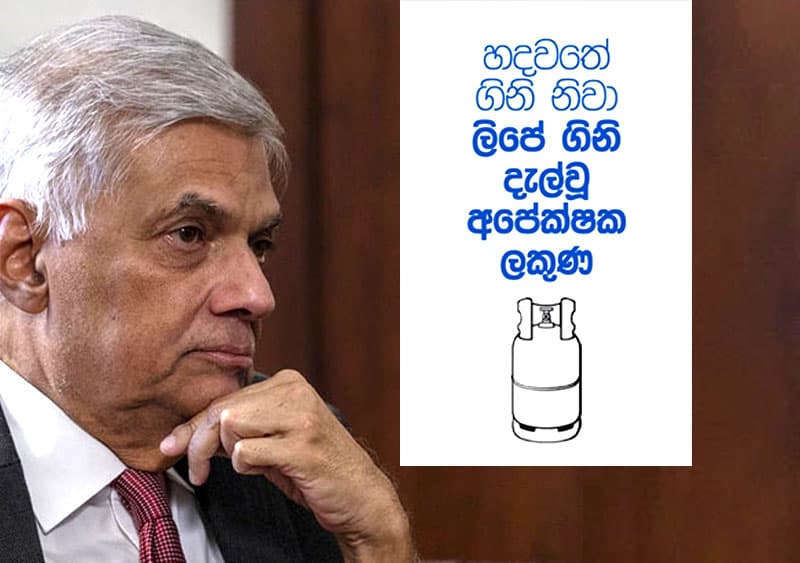 President's War Diary : ගෑස් සිලින්ඩරය ගන්න රනිල් ගහපු ගේම එළියට