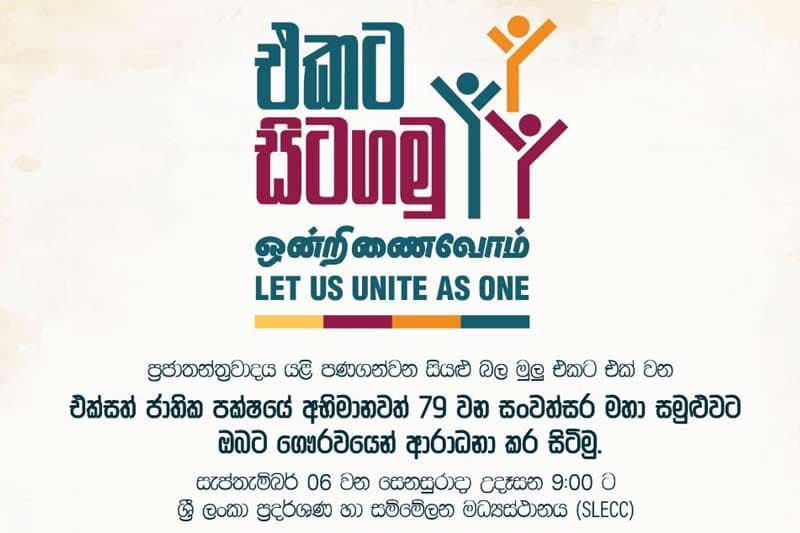 එජාප 79 වෙනි සංවත්සරය පැවැත්වීමට නියමිතව තිබූ දිනය කල්යයි