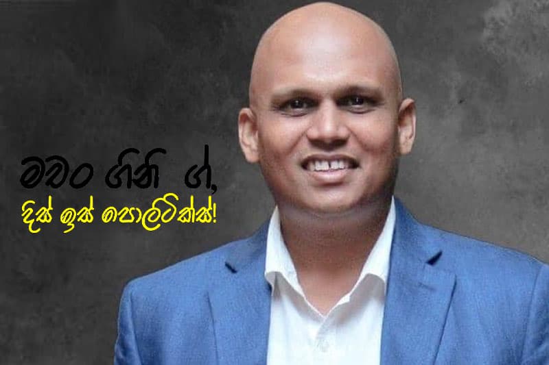 දිස් ඉස් පොලිටික්ස් ගිනිගේ !! - Black Cap Movement