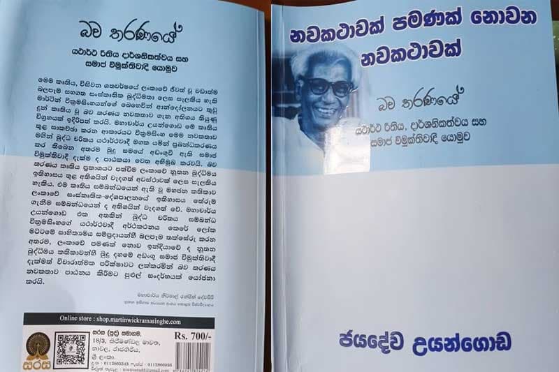 බව තරණය: 'නවකථාවක් පමණක් නොවන නවකථාවක්' ද, නැතිනම් සමකාලීන යුගය ඉක්මවා යාමට අරගල කරන නවකථාවක්ද? | Athulasiri Samarakoon