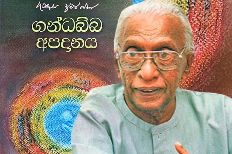 ගුණදාස අමරසේකරගේ ‘ගන්ධබ්බ අපදානය’ වසර තිහකට පසු යළිත් දොරට වඩී