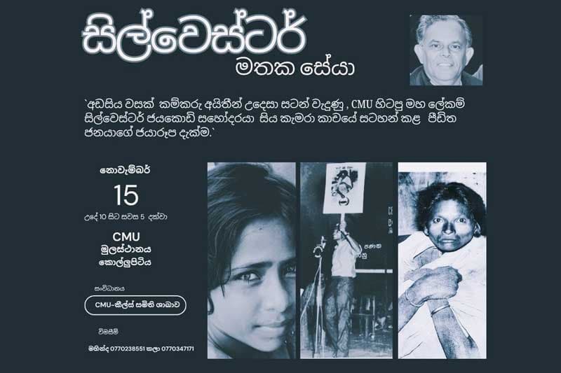 'සිල්වෙස්ටර් මතක සේයා' ජායාරූප දැක්ම නොවැ. 15 දා CMU මුලස්ථානයේදී