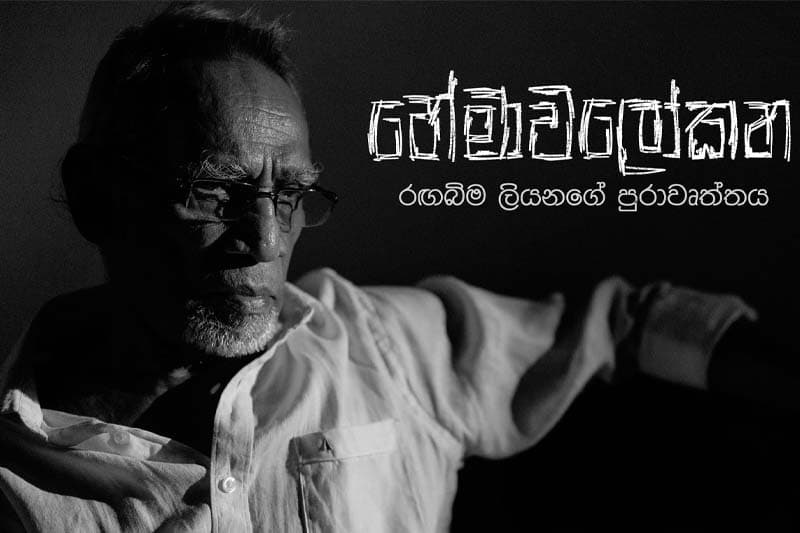 රඟබිම ලියන පුරාවෘත්තය: හේමාවලෝකන