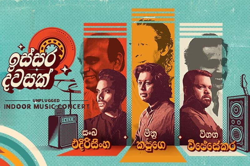 මිත්ර | සංඛ | විහඟ යෞවන ත්රිත්වය සමඟ මතක අතර ඇවිද යන හවසක - අප්රේල් 06