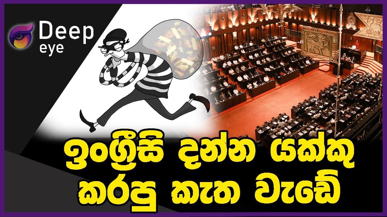ඉංග්රීසි දන්න යක්කු කරපු කැත වැඩේ