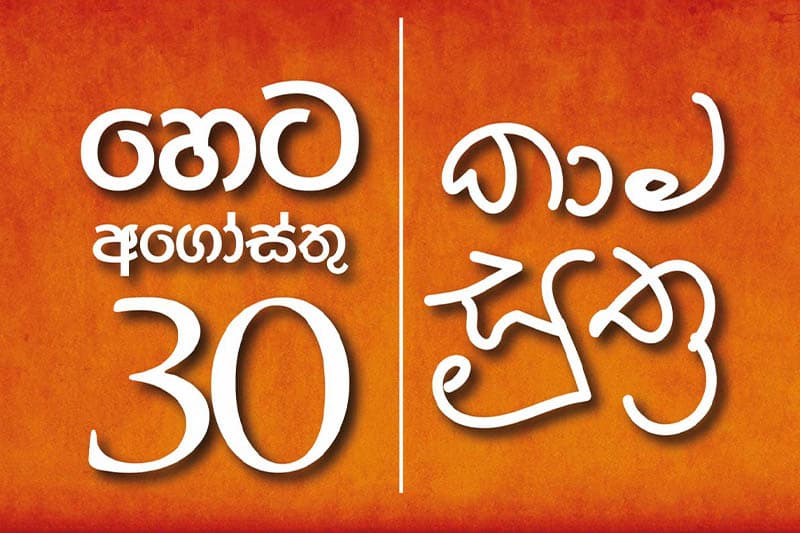 කාම සුත්ර : විෂ්ණු වාසු කියවාගන්න; හෙට (30) මහජන පුස්තකාලයට එන්න