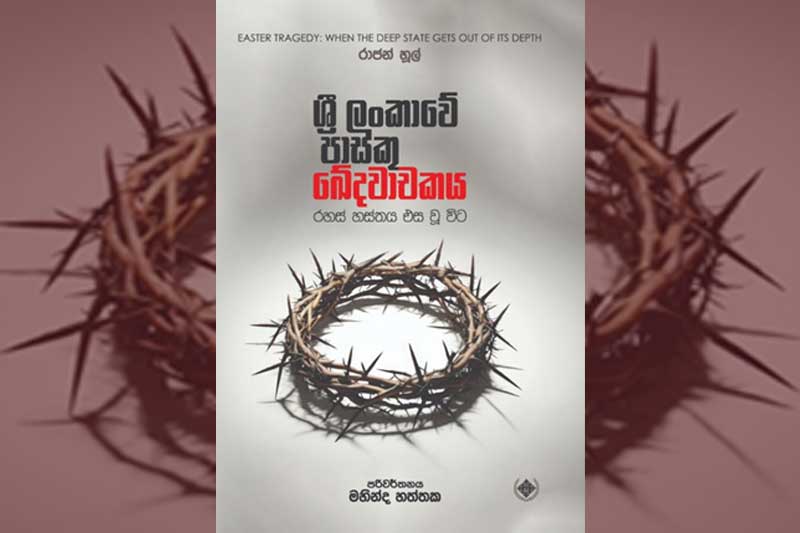 'ශ්රී ලංකාවේ පාස්කු ඛේදවාචකය' දෙවන මුද්රණය නිකුත් කෙරේ