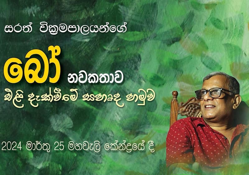 සරත් වික්රමපාලයන්ගේ කුළුදුල් නවකතාව 'බෝ' සඳුදා (25) දොරට වඩියි