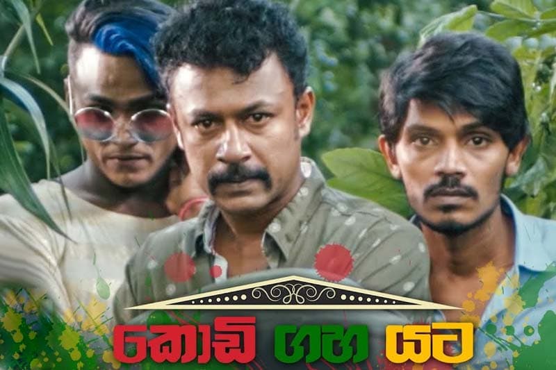 ආලින්දයෙන් ඔබ්බට 18 : 'කොඩි ගහ යට' පිළිබඳ මගේ කියැවීම - (ජයසිරි අලවත්ත)