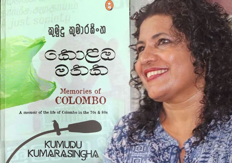 අපේ සාමුහික මතකයන් ආවර්ජනය වන කුමුදු කුමාරසිංගේ කොළඹ මතක - (චන්දිමා ජයසේන)