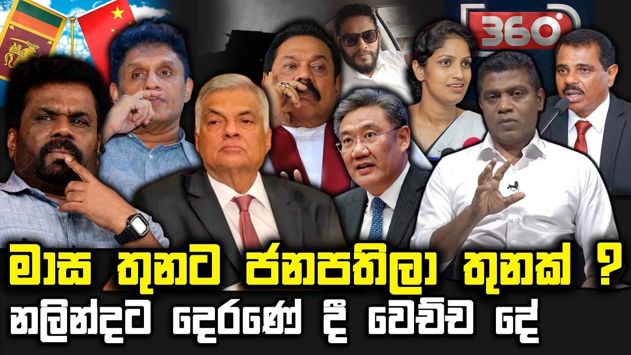 මාස තුනට ජනාධිපතිලා තුනක් ? | නලින්දට දෙරණේ දී වෙච්ච දේ | TRUTH FIRST | The Leader TV