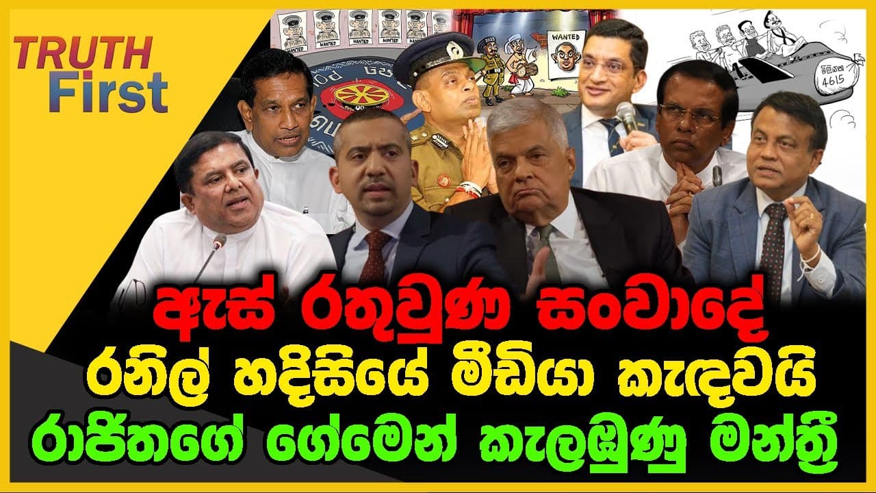 ඇස් රතුවුණ සංවාදේ | රනිල් හදිසියේ මීඩියා කැඳවයි | The Leader TV