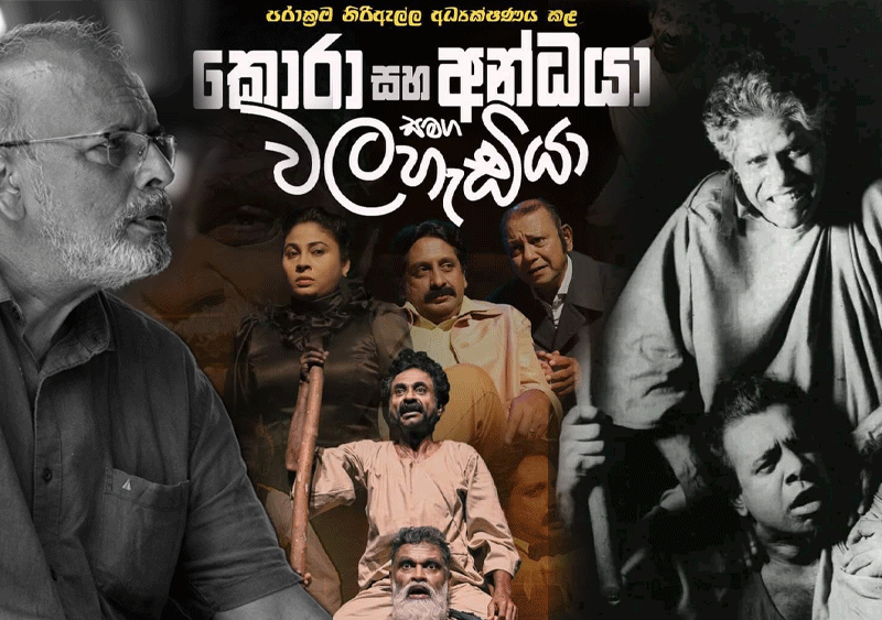 කොරා සහ අන්ධයා වළහැඩියා සහ රංග ප්රතිසන්ධිය - (විමලනාත් වීරරත්න)