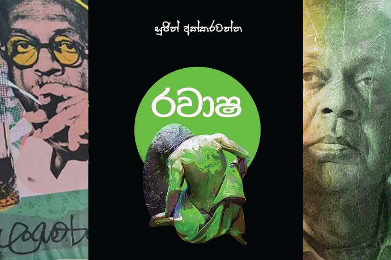 මංගල සමරවීර සිවුවස් මතක සැමරුම දා ‘රවාෂ’ එළිදකියි!