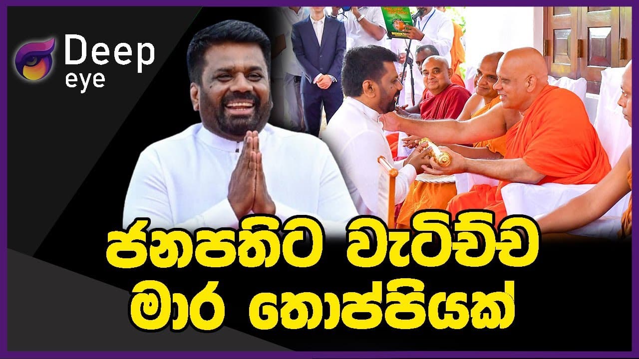 ජනපතිට වැටිච්ච මාර තොප්පියක් | DEEP EYE | The Leader TV