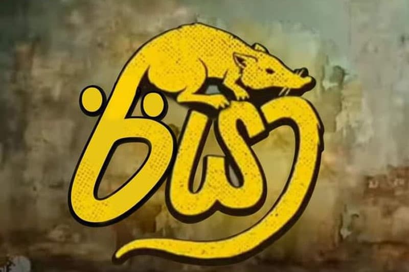 මීයා විරෝධී නව රැල්ල : 'මීයා- ඊයා'