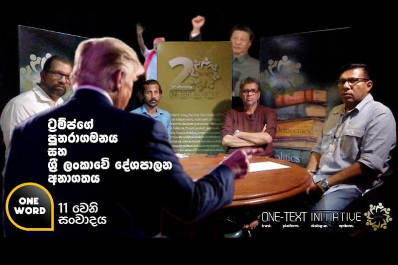 ට්රම්ප්ගේ පුනරාගමනය සහ ශ්රි ලංකාවේ දේශපාලන අනාගතය (වීඩියෝ)