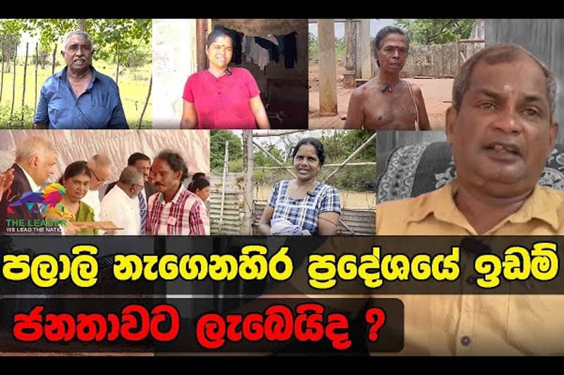 පලාලි නැගෙනහිර ප්රදේශයේ ඉඩම් යළි ජනතාවට ලැබෙයි ද...? - (වීඩියෝ)