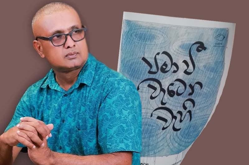 වැහි බිදුවක සිසිල ගෙනෙන 'පමා වී වැටෙන වැහි' - (ජයසිරි අලවත්ත)
