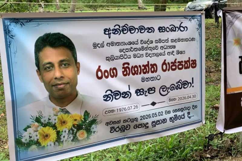 මුදල් අමාත්යංශ නිලධාරියාගේ අවසන් කටයුතු සිදුකෙරේ
