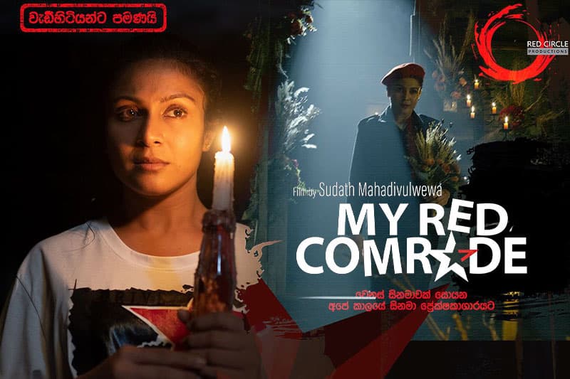 දිවුලාගේ My Red Comrade : තරින්දි ඇස් මවිත කරනසුලු රංගනයක