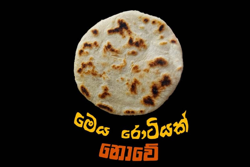මෙය රොටියක් නොවේ - (චින්තන ධර්මදාස)