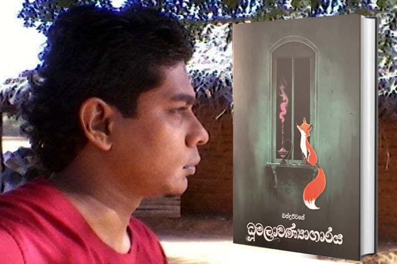 'ධූමලාවණ්යාගාරය'ට ඇතුළු වීමෙන් ඉක්බිති...- (ජයසිරි අලවත්ත)