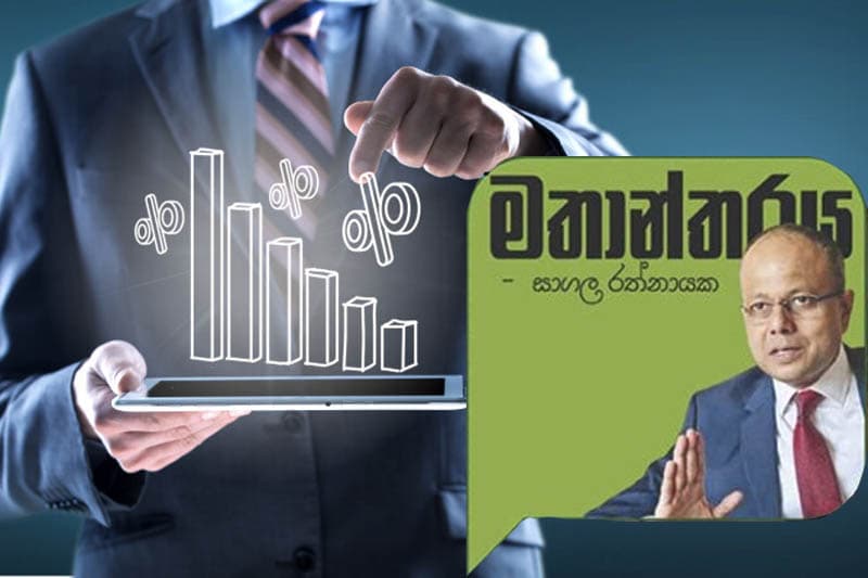 දියුණු රටවල සංවර්ධනයේ රහස - (සාගල රත්නායක)