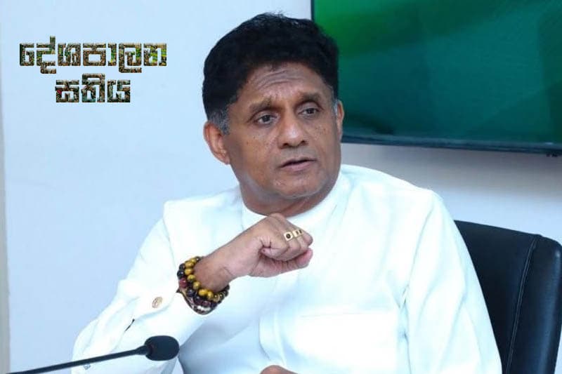 සජිත්ගේ දේශපාලන සතිය : විනිසුරු පුරප්පාඩු ගැන සජිත් දාපු ගුල්ලිය