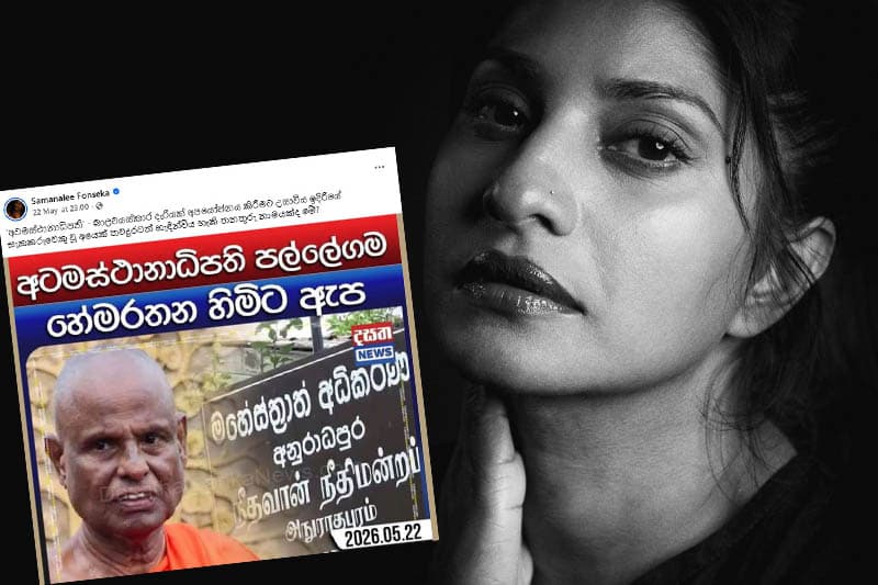 බාලවයස්කාර ළමා ලිංගික අපයෝජන සිදුවීම : සමනලීගෙන් සැර ප්රකාශයක් !